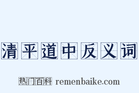 清平道中反义词是什么意思的图片